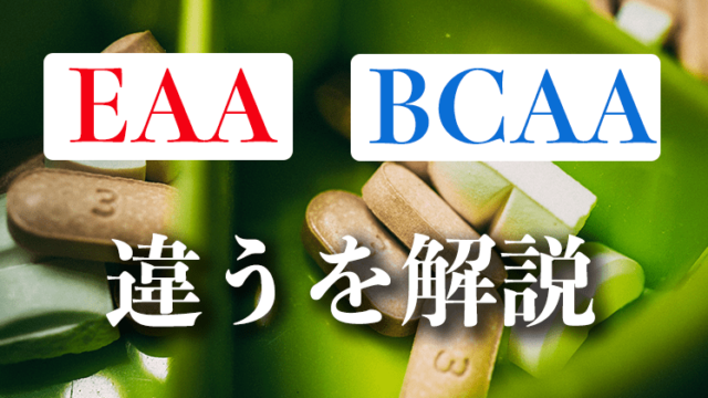 BCAAとEAA違いについて徹底解説。もう悩まない。